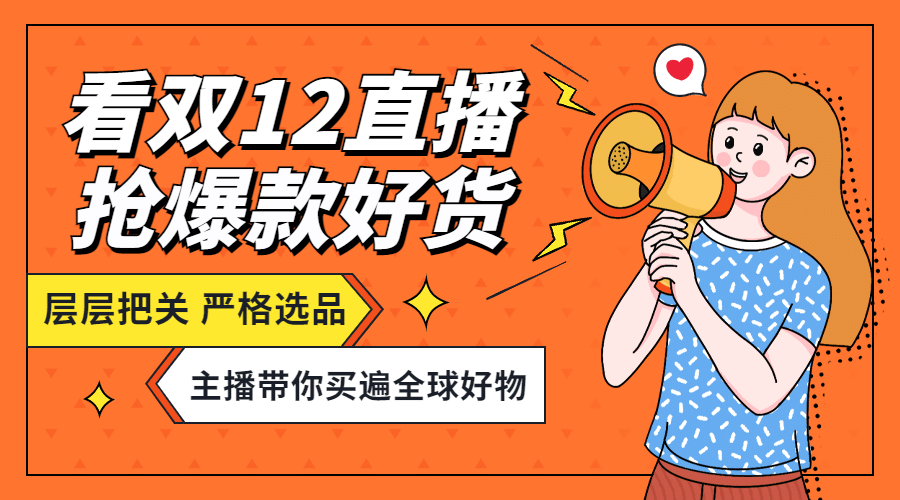 双十二扁平波普插画直播预告广告banner预览效果