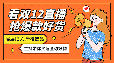 双十二扁平波普插画直播预告广告banner