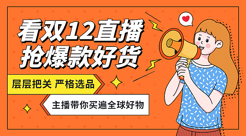 双十二扁平波普插画直播预告广告banner
