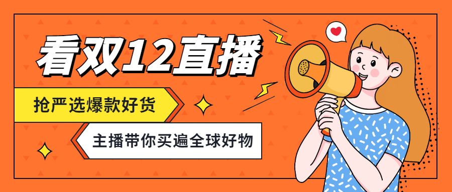 双十二扁平波普插画直播预告公众号首图预览效果
