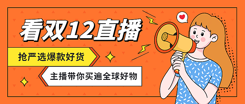 双十二扁平波普插画直播预告公众号首图