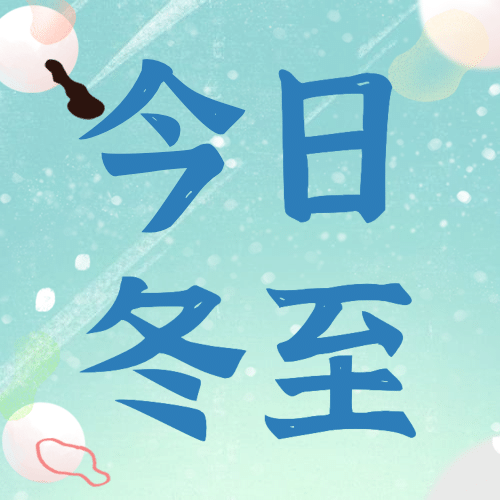 冬至节气祝福汤圆饺子手绘插画公众号次图预览效果