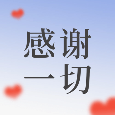 感恩节爱心祝福英文环绕文字公众号次图