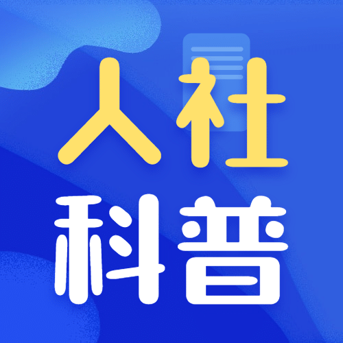 人社劳动关系政策解读民生科普公众号次图预览效果