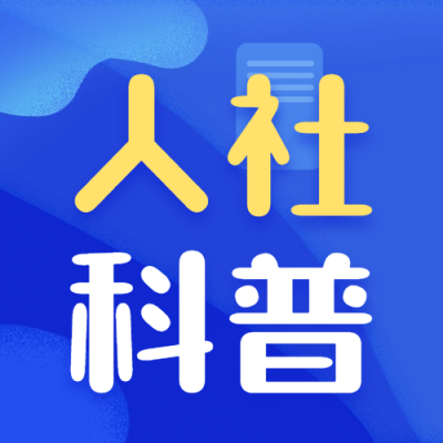 人社劳动关系政策解读民生科普公众号次图