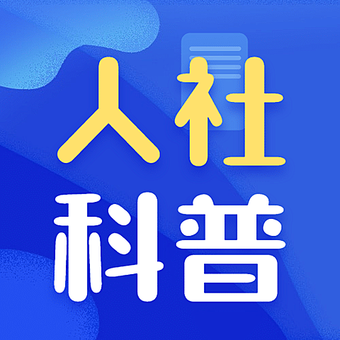 人社劳动关系政策解读民生科普公众号次图