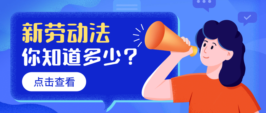 人社劳动关系政策解读民生科普公众号首图预览效果
