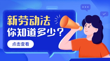 人社劳动关系政策解读民生科普横版海报banner