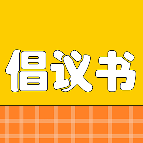 融媒体市监精神宣传插画公众号次图