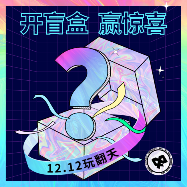 双十二年终好价节盲盒活动潮酷主图预览效果