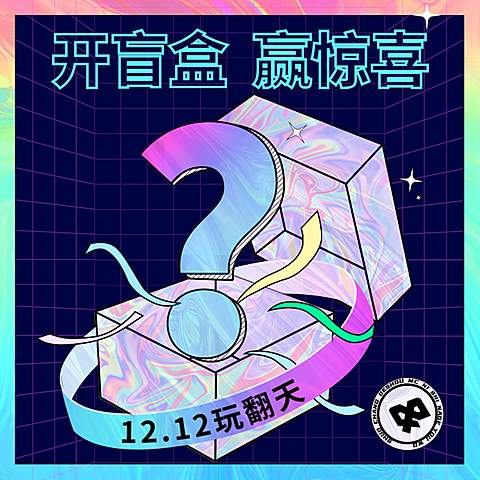 双十二年终好价节盲盒活动潮酷主图