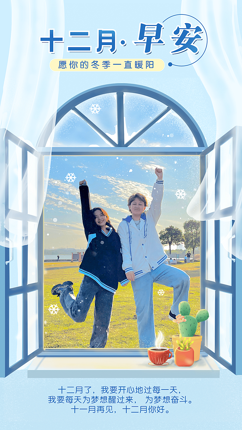 通用12月你好月初晒图晒照正能量手机海报	
