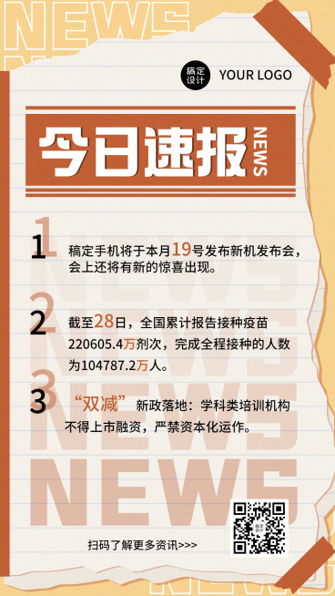 融媒体新闻媒体时事新闻发布手机海报预览效果