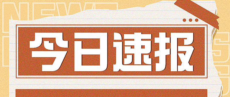 融媒体新闻媒体时事新闻发布公众号首图