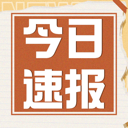 融媒体新闻媒体时事新闻发布公众号次图预览效果
