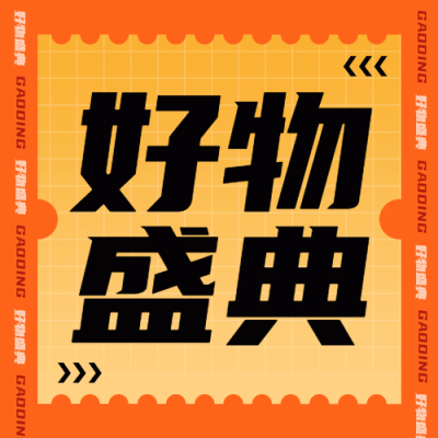 双十二简约边框好物盛典公众号次图