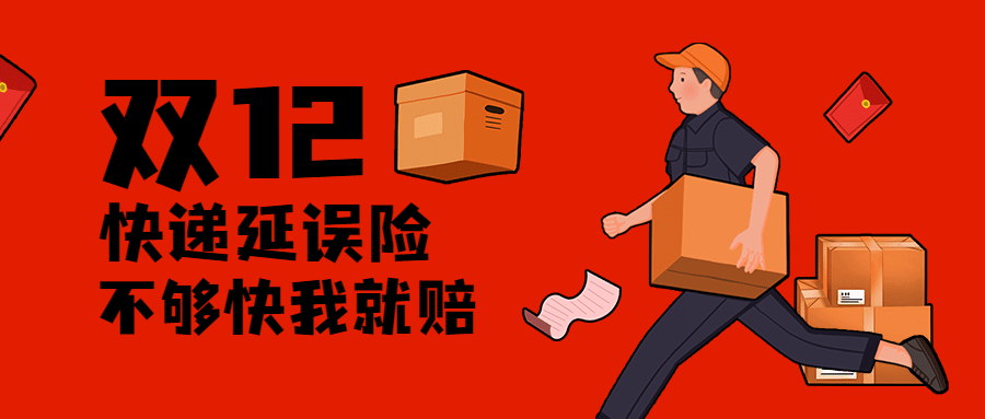 双十二红色快递延误通知公众号首图预览效果