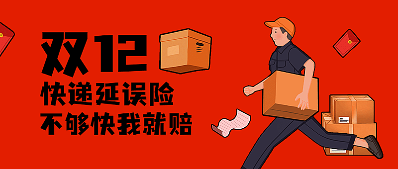 双十二红色快递延误通知公众号首图