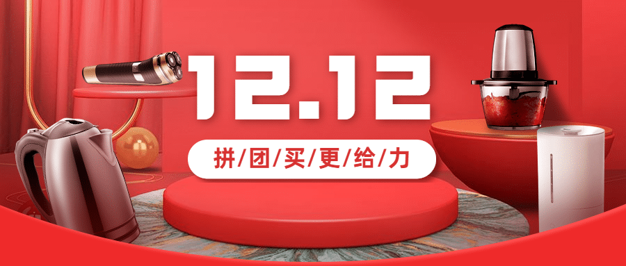 双十二简约产品营销红色公众号首图