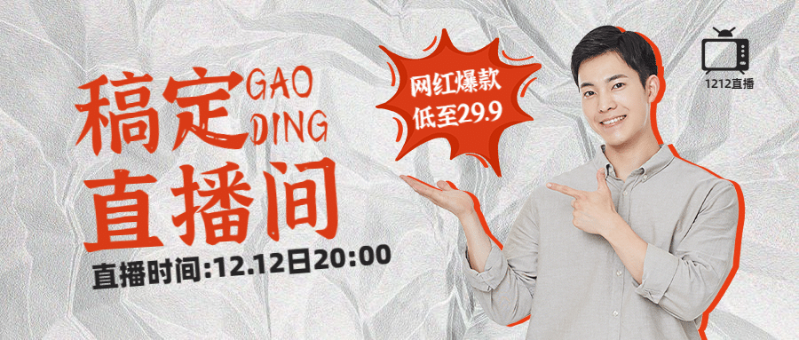 双十二直播预告简约公众号首图预览效果