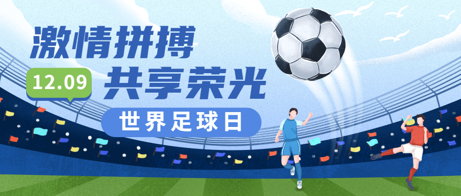 世界足球日体育运动公众号首图预览效果