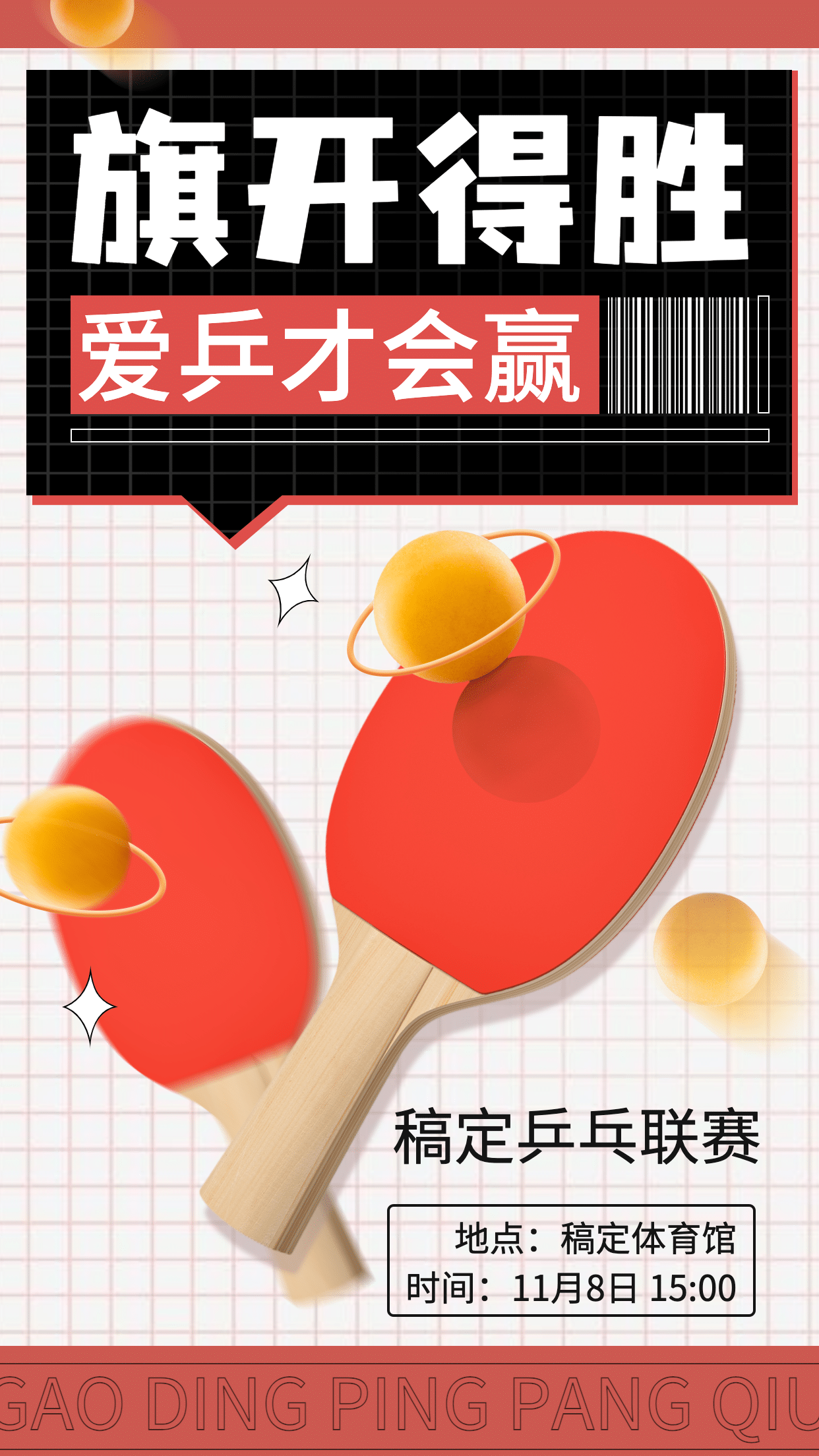乒乓球运动赛事宣传海报