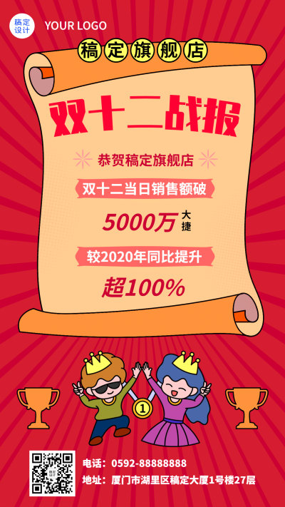 双十二红色喜庆插画喜报手机海报