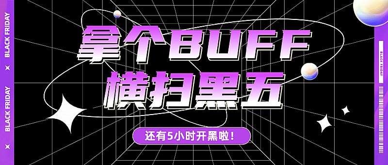 黑色星期五大促倒计时酷炫渐变公众号首图