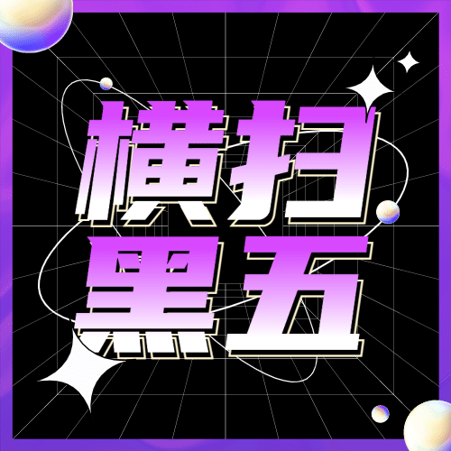 黑色星期五大促倒计时酷炫渐变公众号次图预览效果