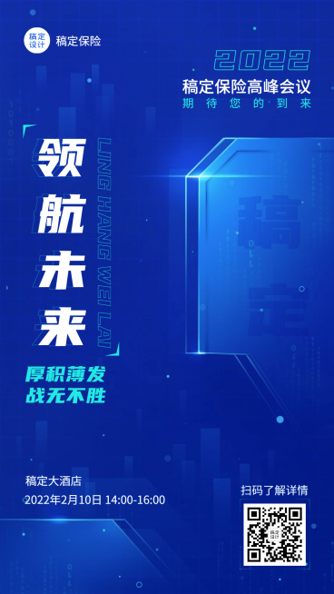 保险行业会议通知商务海报预览效果