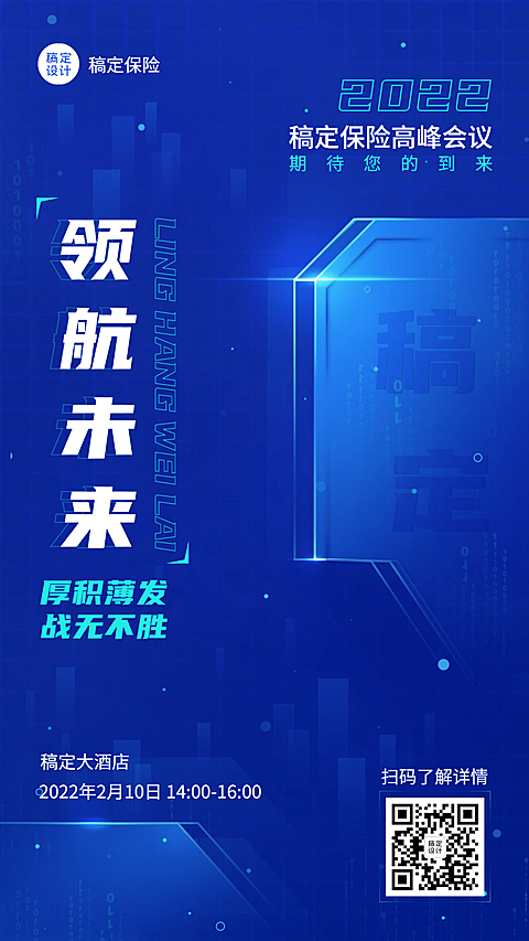 保险行业会议通知商务海报