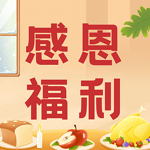 感恩节福利放送插画集赞赢礼公众号次图