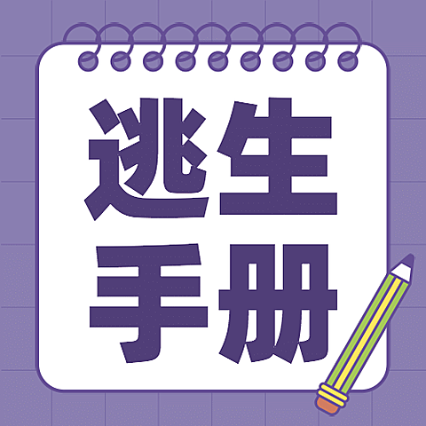 地震防灾公众号次图