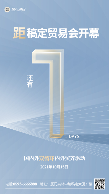 贸易展会开始倒计时奢华简约手机海报预览效果