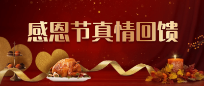 感恩节活动促销喜庆活动回馈公众号首图
