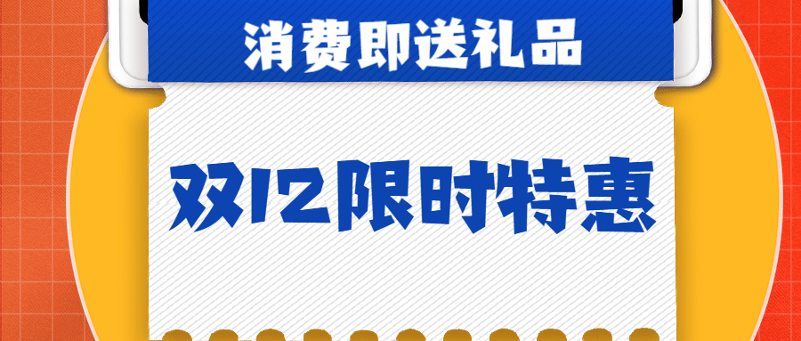 双十二消费送礼创意简约公众号首图预览效果