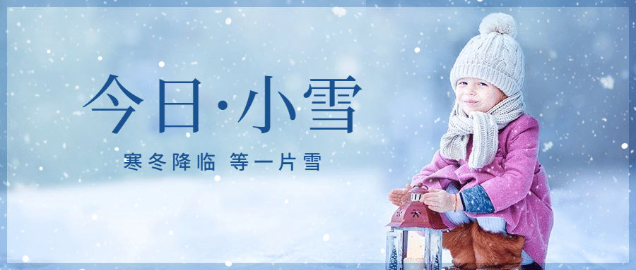 小雪节气祝福问候人物雪天公众号首图预览效果