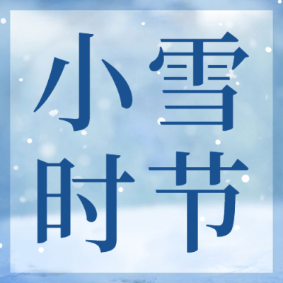 小雪节气祝福问候人物雪天公众号次图