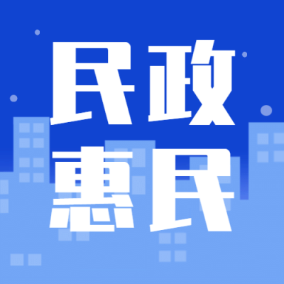 融媒体民政通知公告插画公众号次图