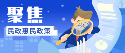 融媒体民政通知公告插画公众号首图