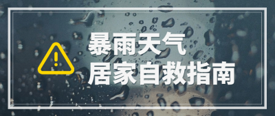 融媒体自救应急管理知识科普公众号首图
