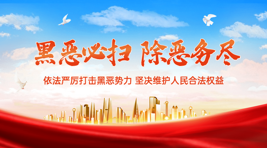 公安扫黑除恶工作动态总结政务横版海报banner预览效果