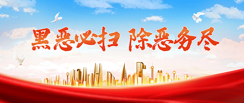 公安扫黑除恶工作动态总结政务公众号首图