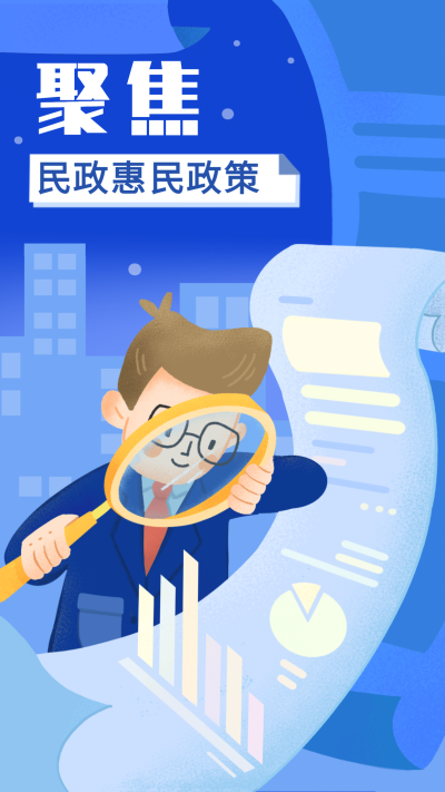 融媒体民政通知公告插画手机海报
