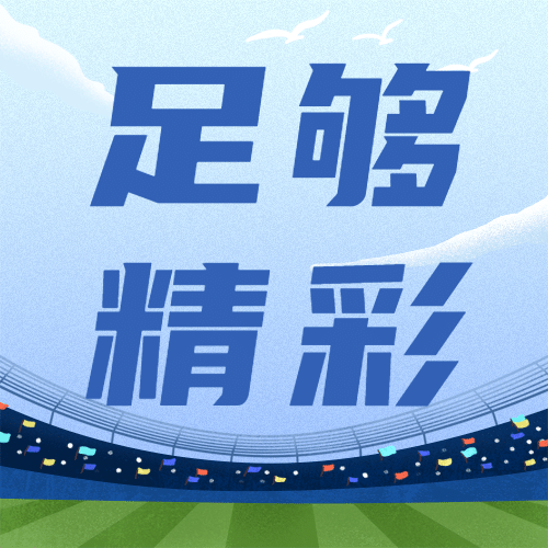 世界足球日体育运动公众号次图预览效果