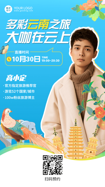 旅游网红达人直播预告文艺手机海报预览效果