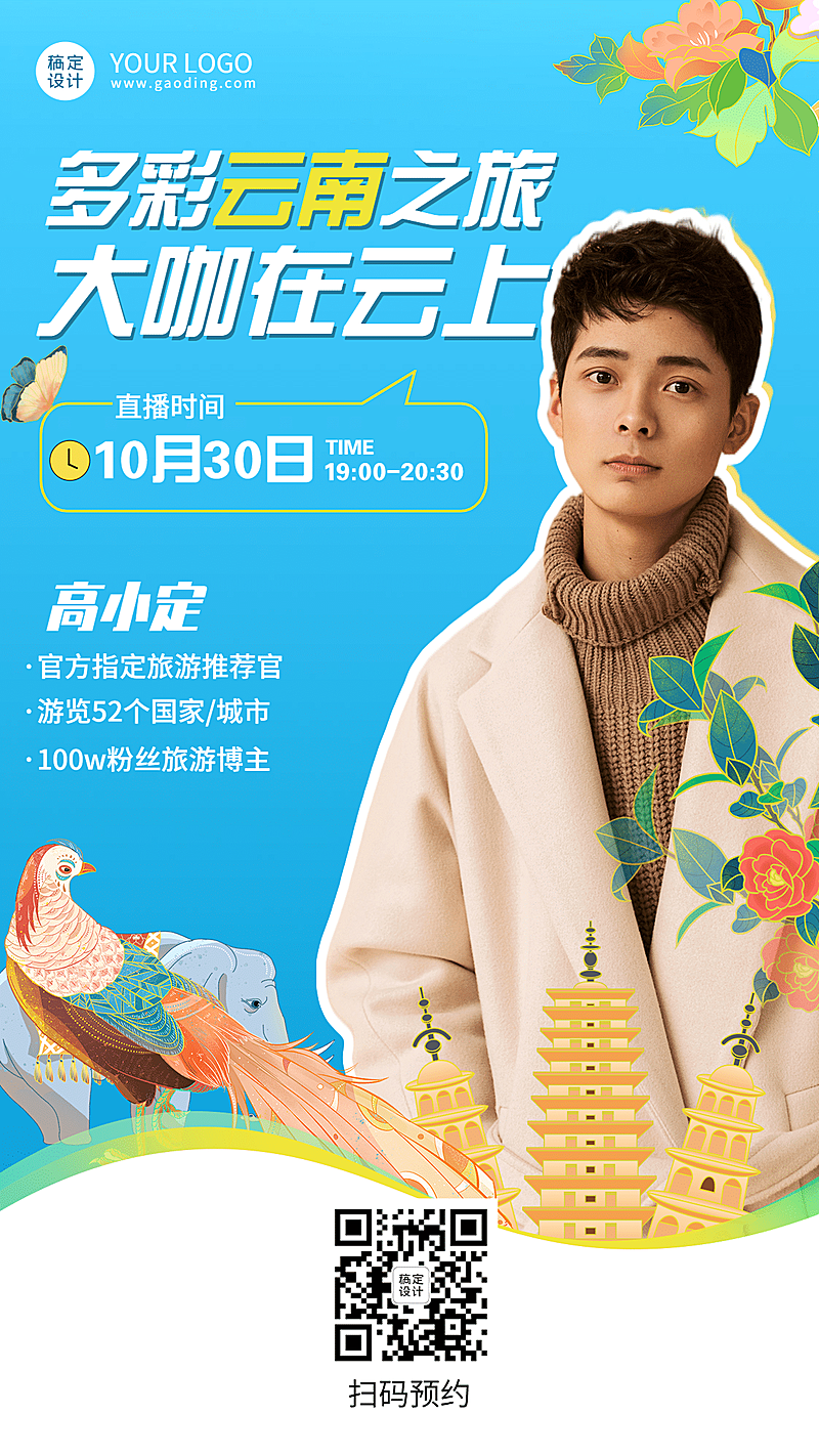 旅游网红达人直播预告文艺手机海报