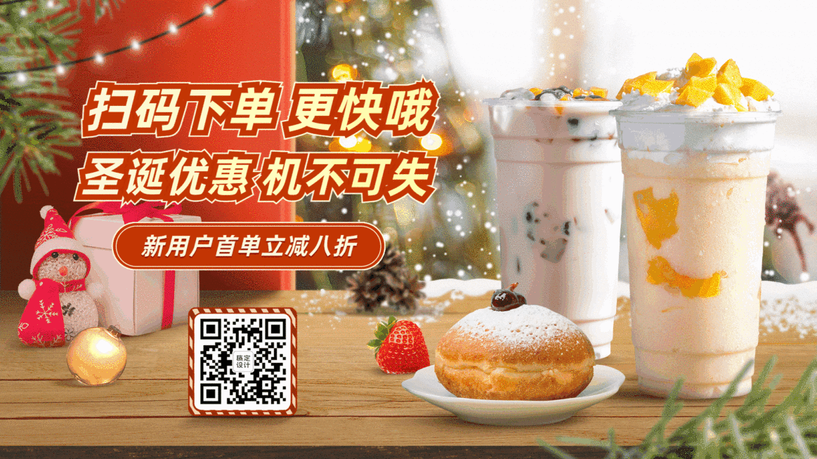 奶茶饮品圣诞节新用户打折活动扫码点单创意实景横屏动图预览效果