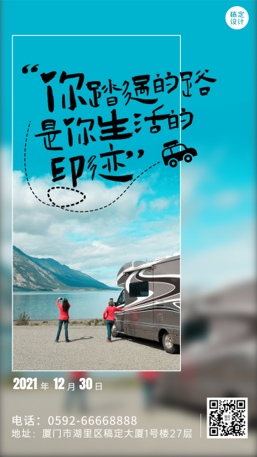 旅游自驾正能量日签实景手机海报预览效果