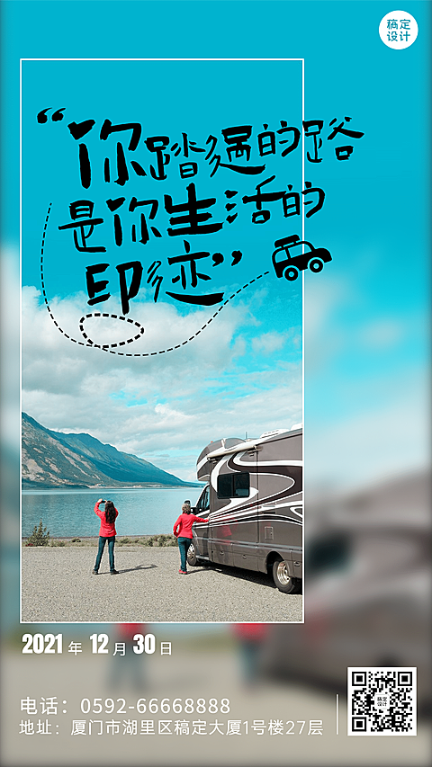 旅游自驾正能量日签实景手机海报